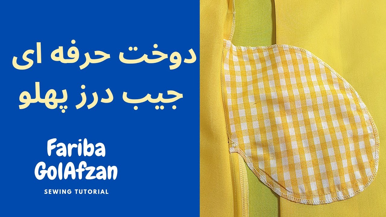 دوخت حرفه ای جیب در درز پهلو  | تکنیک دوخت