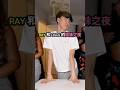 Ray 和 oscs 的姐妹之夜