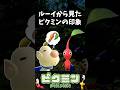 【ピクミン】ルーイから見たピクミンの印象まとめ