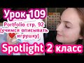 Английский для детей за 5 минут //Spotlight 2 класс стр. 92 Portfolio // описываем игрушку