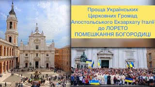 Проща Українських Громад до Лорето 1.05.23