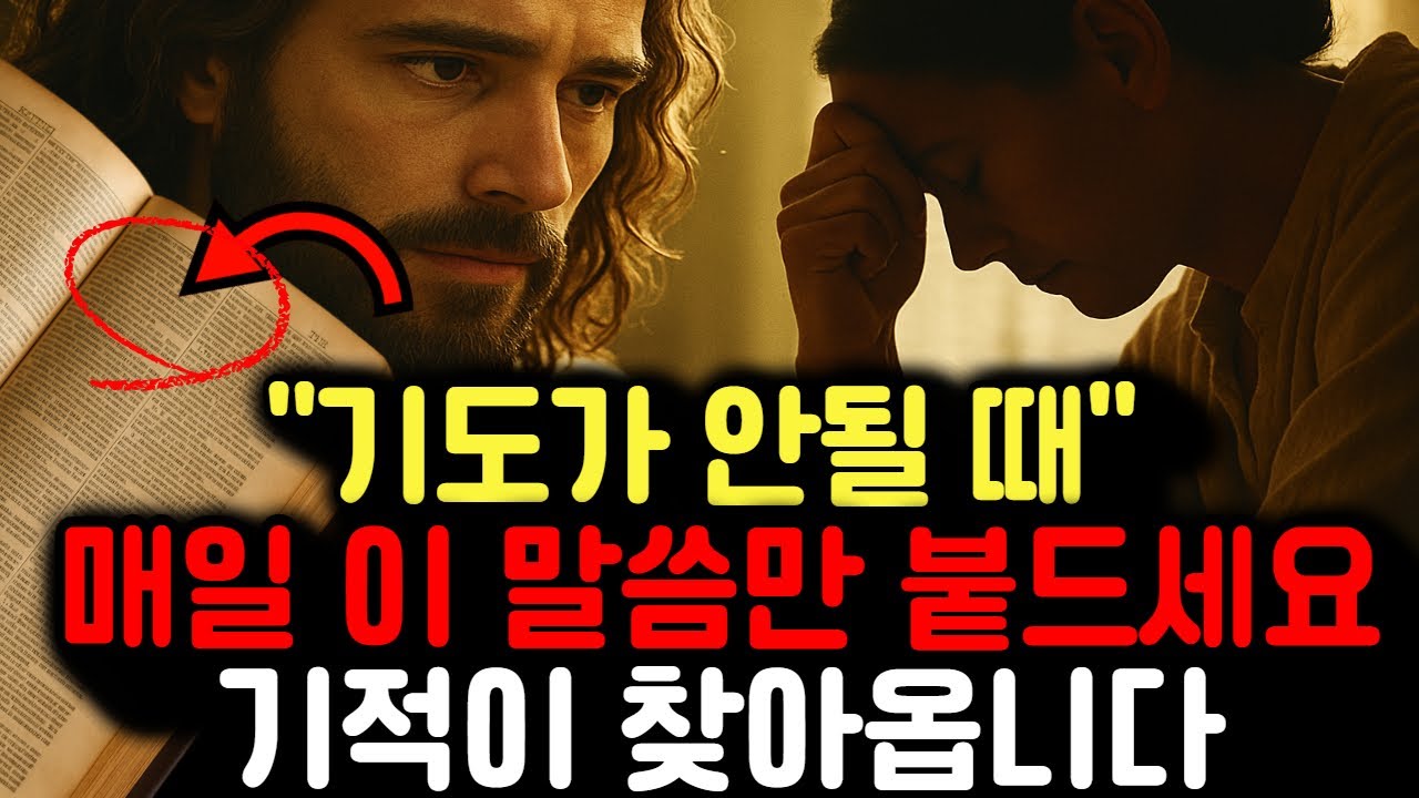 기도가 안될 때 매일 이 말씀만 붙드세요ㅣ삶에 기적이 시작됩니다ㅣ오디오북ㅣ영적지혜ㅣ잠잘때 듣는 성경