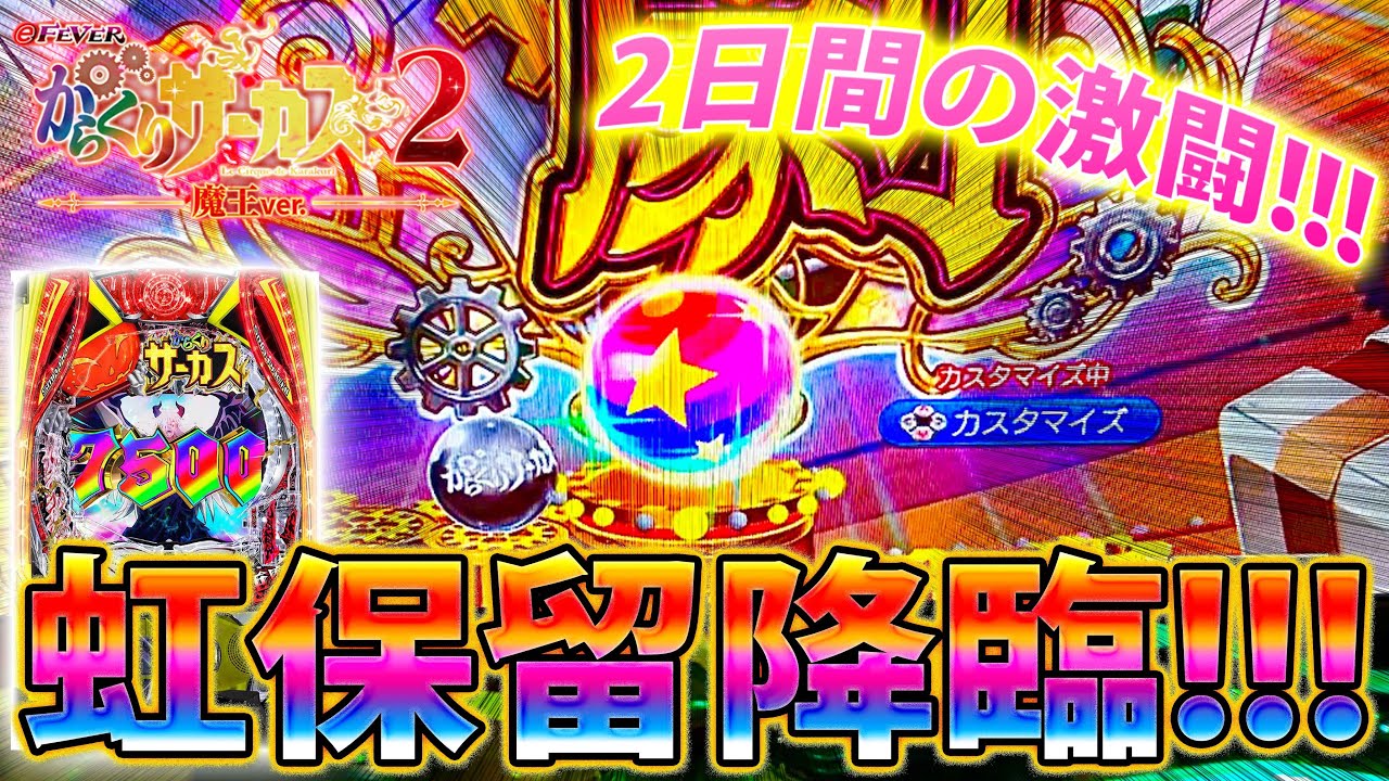 「∼eフィーバーからくりサーカス2 魔王ver∼#9」2日間の激闘!!!至福の虹保留降臨!!!!!