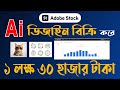Ai ডিজাইন বিক্রি করে ১ লক্ষ ৩০ হাজার টাকা | Adobe Stock Earning by Ai design