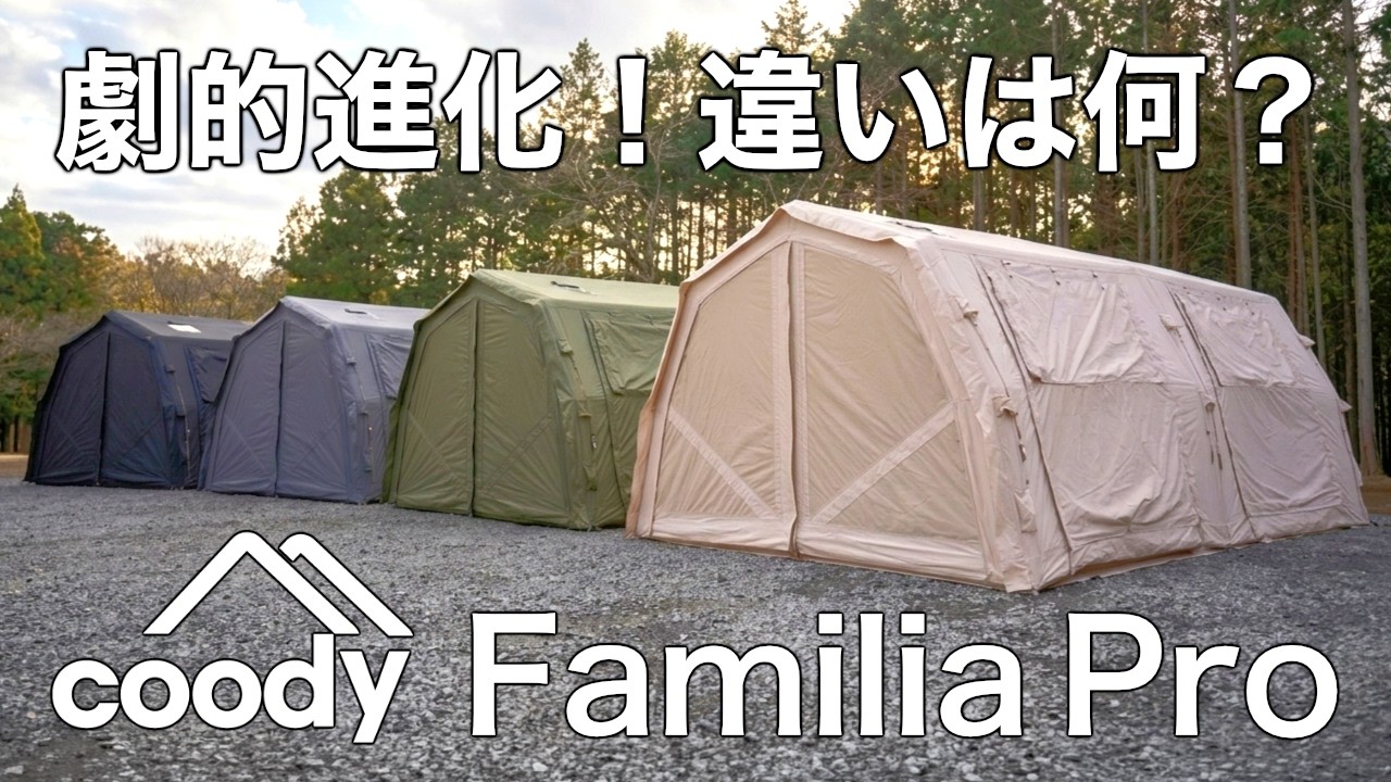 The evolved coody PRO series air tent, Familia Pro, will be