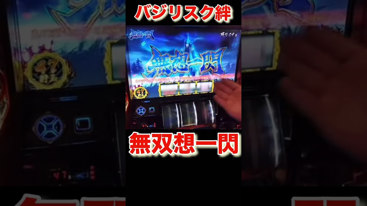 バジリスク絆　#家スロ  #パチスロ  #youtube  #sega  #song  #ゲーム実況  #shorts  #スマスロ　#status  #run