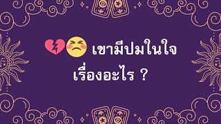 💔😣 เขามีปมในใจเรื่องอะไร ?