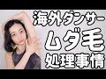 海外のムダ毛処理事情が日本と全然違うので絶対に知っておいて