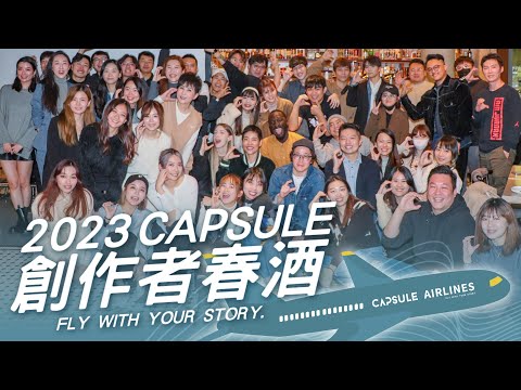 2023 CAPSULE 創作者春酒 / 阿神、黃氏兄弟、喪屍老爸等超過 30 位超人氣創作者齊聚，昆蟲擾西抱走全場最大獎！
