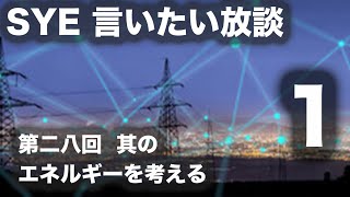 【言いたい放談】第二十八回 エネルギーを考える。１／２