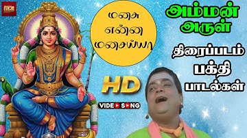 மனசு  என்ன  மனசய்யா | Amman Arul Movie Devotional  Songs | Tamil