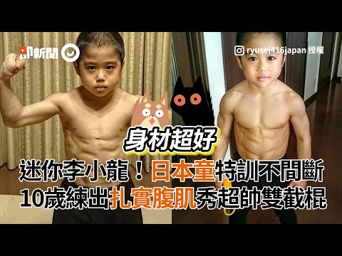 迷你李小龍！日本10歲童練出扎實腹肌 秀超帥雙截棍｜國際｜訓練｜健身