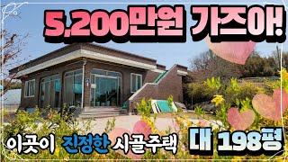 토지 198평 텃밭과 깨끗한 관리상태의 시골집 5,200만원이면 넘 좋아요