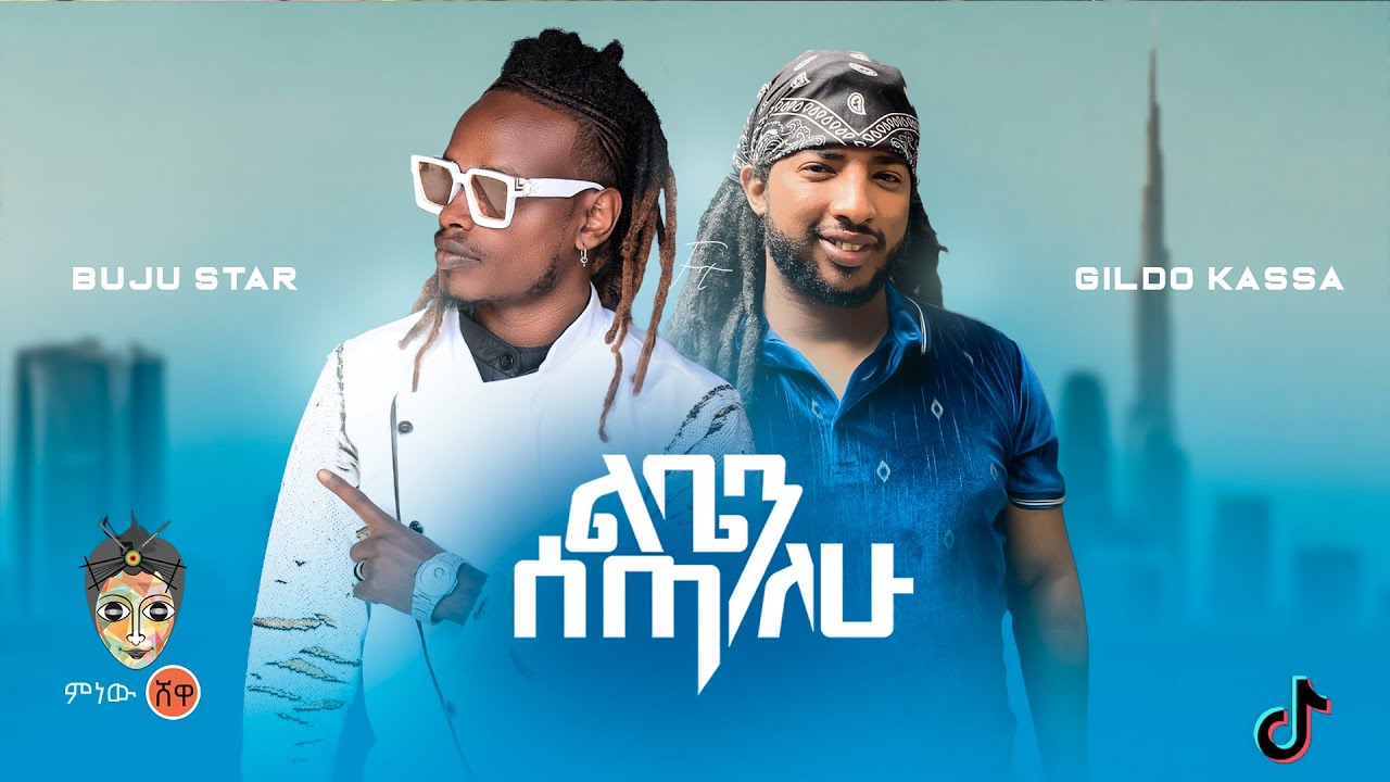 Ethiopian Music : Buju Star ft Gildo (ልቤን ሰጣለው) - New Ethiopian Music 2022(Official Video)