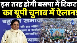 बसपा इस तरह से करेगी चरणवार अपने उम्मीदवारो का ऐलान || BSP | Mayawati