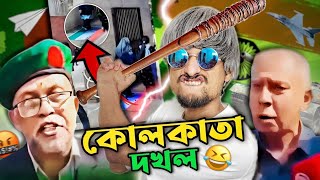 4 dine Kolkata Dokhol 🤣 বাংলাদেশ মানেই বিনোদন 😋