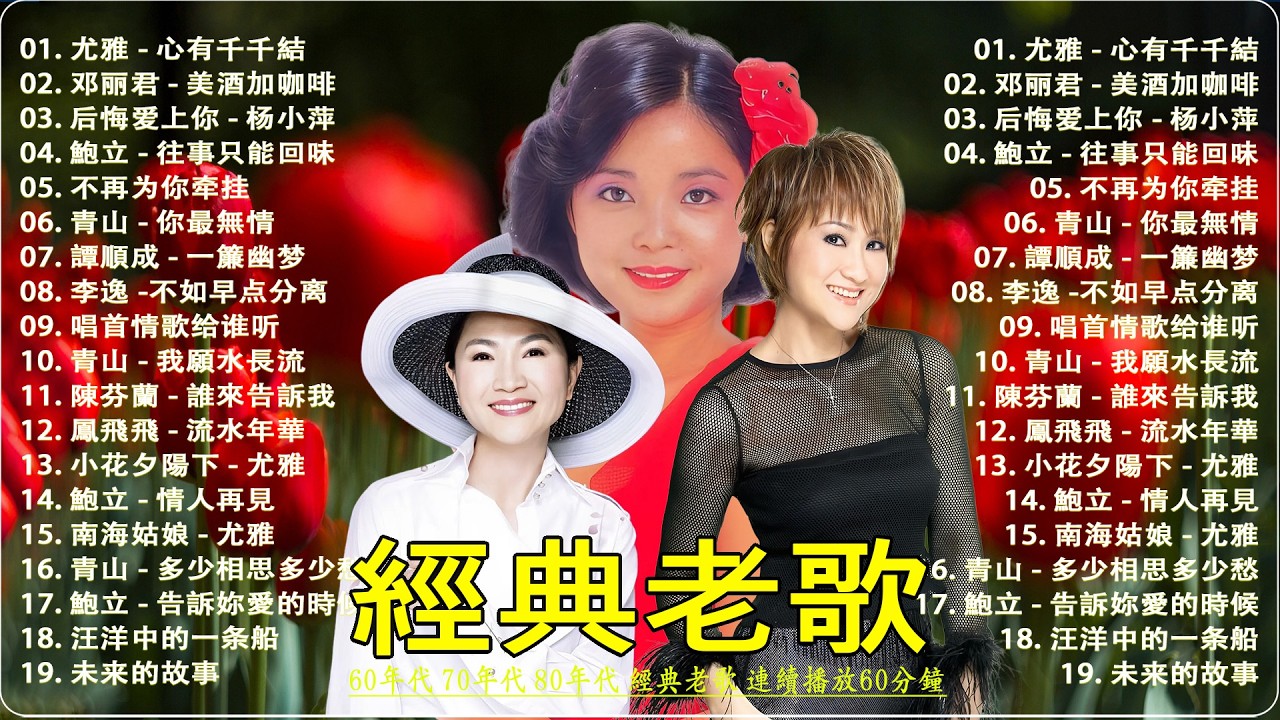 國語經典老歌大全｜60年代 70年代 80年代 經典老歌 連續播放60分鐘 🎼 一人一首成名曲合集 ( 姚蘇蓉・青山・鄧麗君・尤雅・劉家昌 經典流行歌曲珍藏版 )