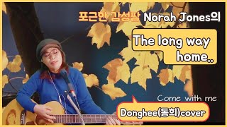 [송포유LIVE] &quot;The long way home&quot;(더 롱 웨이 홈)동희커버