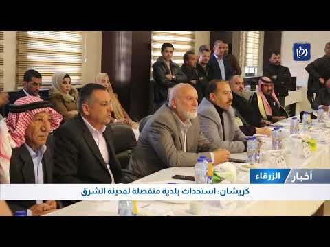 كريشان استحداث بلدية منفصلة لمدينة الشرق 