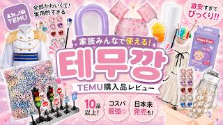 【TEMU購入品】噂の激安海外通販TEMUのリアル使用感レポ&正直レビュー‼️【ヤバかった】
