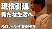 Vlog 26 引退後の新たなルーティーン 元j3リーガー引退後の日常 Youtube