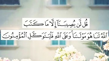 (قُل لَّن يُصِيبَنَا إِلَّا مَا كَتَبَ اللَّهُ لَنَا) سورة التوبة