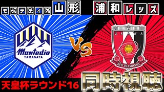 モンテディオ山形vs浦和レッズ　天皇杯ベスト16【雑談】【サッカー同時視聴】【Jリーグ】【2025サッカーライブ】※映像無し