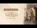 سورة الأنبياء كاملة المصحف المرتل ١٤٤٦ القارئ محمد زاهر البارقي Surah Al Anbiya