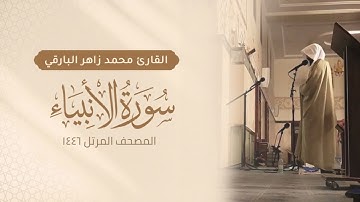سورة الأنبياء كاملة - المصحف المرتل ١٤٤٦ - القارئ محمد زاهر البارقي | Surah Al-Anbiya