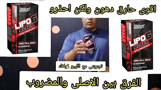 افضل حارق للدهون في العالم lipo 6 black (الفرق بين الاصلي و المضروب)