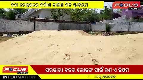 ବିନା ଟେଣ୍ଡର ରେ ମିନି ଷ୍ଟାଡିୟମ | The Focus Plus