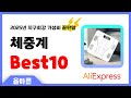 알리익스프레스 인기 체중계 추천! 지구최강 가성비 끝판왕 인기상품Best10