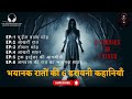       hindi horror stories  suno kahani horror podcast hindi