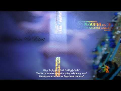 აბესალომის არია Ария Абесалома Abesalom's aria ზაზა ზაალიშვილი Заза Заалишвили