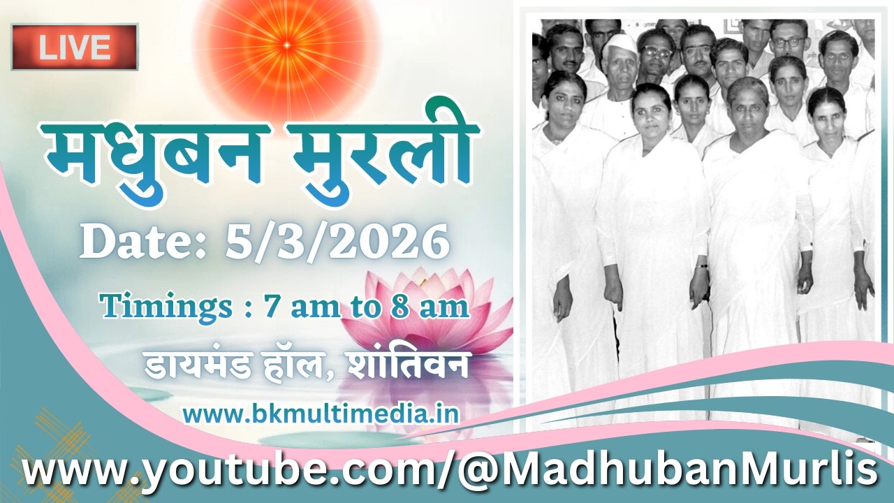मधुबन मुरली - 5/3/2026 (Thursday  7.00 am to 8.00 am IST)