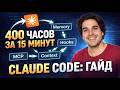 400 часов опыта с Claude за 14 минут: Гайд по Vibe Coding