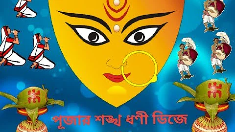 Durga Puja Special Remix || Sankha Dhwani Dj Mix (Dipankar Mix)