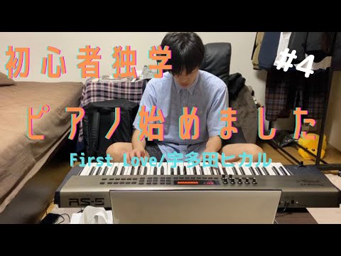 [First Love/宇多田ヒカル]【初心者独学】ピアノ始めました#4