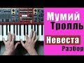 Мумий Тролль - Невеста - разбор на пианино | кавер - Уроки фортепиано