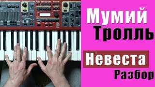 Мумий Тролль - Невеста - разбор на пианино | кавер - Уроки фортепиано Мумий Тролль - Невеста - разбор на пианино | кавер - Уроки фортепиано