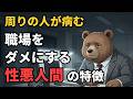 優秀な人が次々と辞めていく「職場をダメにする人」の特徴9選【雑学】