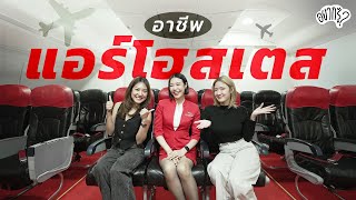 อยากเป็นแอร์โฮสเตสต้องทำยังไง? | อยากรู้