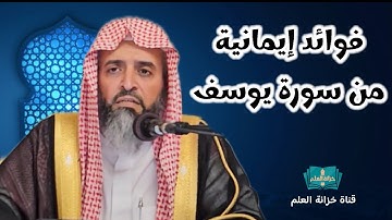 فوائد إيمانية من سورة يوسف. | للشيخ أ. د. طارق بن سعيد القحطاني | وتعليق د. صالح بن سعد السحيمي.