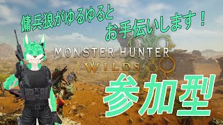 【 MHWilds 】今日も今日とてゆるゆると【 参加型 】