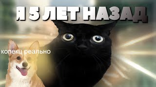 Я, 5 Лет Назад...