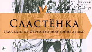 Сластёнка | Юрий Збанацкий | Рассказы о войне для детей