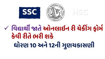 SSC/HSC Online ગુણચકાસણી(Rechecking) ફોર્મ કેવી રીતે ભરવું? |Gujarat Board ધોરણ 10 અને 12 Rechecking
