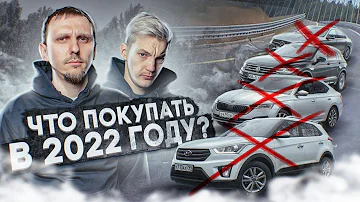 Что ОСТАЛОСЬ от авторынка? ЛУЧШИЕ и ХУДШИЕ авто в 2022