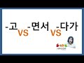 한국어 문법 비교 2 고 VS 면서 VS 다가 한국어 문법 비교 2 고 VS 면서 VS 다가