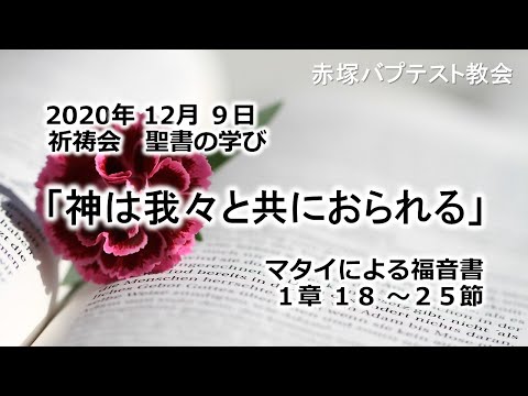 2020年12月 9日祈祷会聖書の学び「神は我々と共におられる」マタイによる福音書1章18～25節